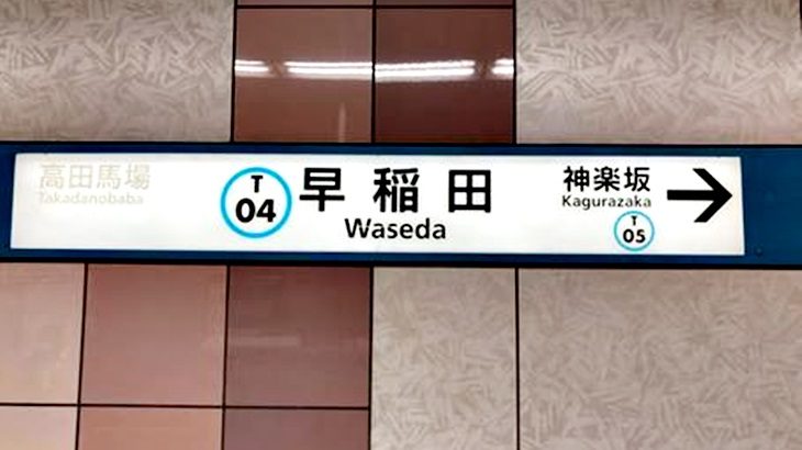 【完全版】早稲田駅は住みたくない？一人暮らし・ファミリーの住みやすさ