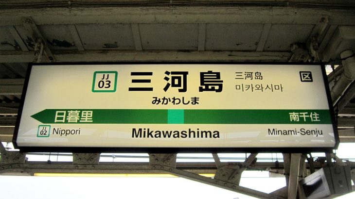mikawashima_0