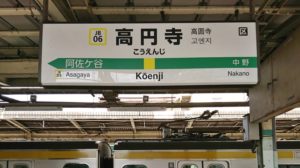 【完全版】高円寺駅は住みたくない街？治安悪い、スラム街、でも芸能人も住んでる！？