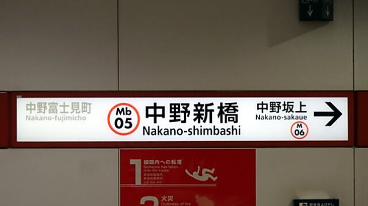 中野新橋駅