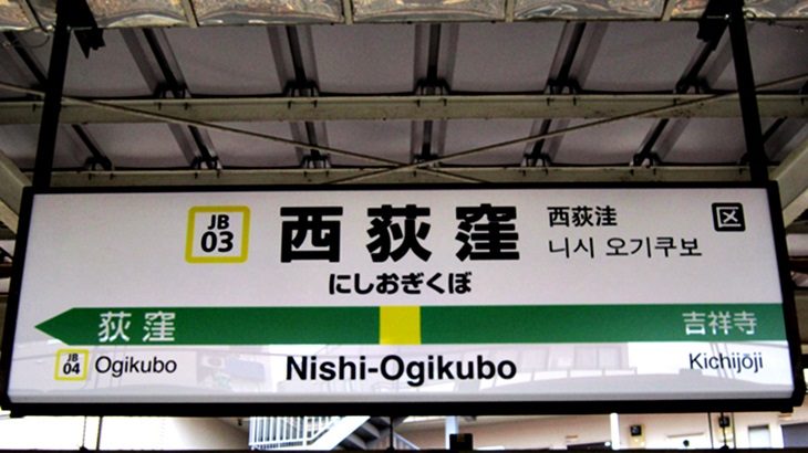 【完全版】西荻窪駅は住みたくない？やばいのは宗教？治安？なぜ？