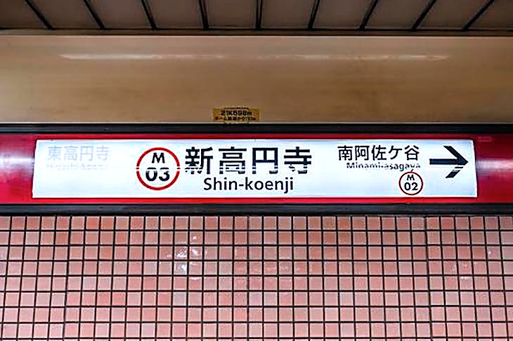 新高円寺駅