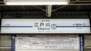 【完全版】江戸川駅は住みたくない街？一人暮らし・ファミリーの住みやすさ