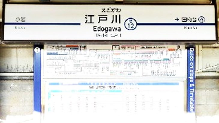 江戸川駅