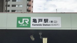 【完全版】亀戸駅は住みたくない？新小岩・平井との住みやすさ比較