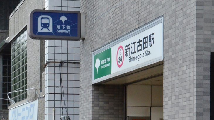 新江古田駅の出口