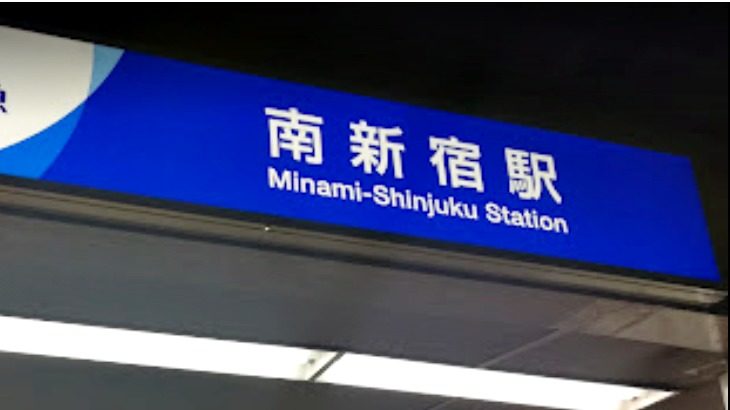 南新宿　駅標