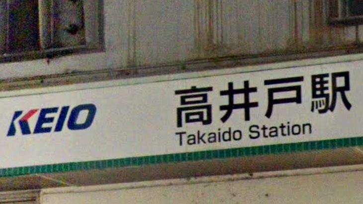 高井戸駅標