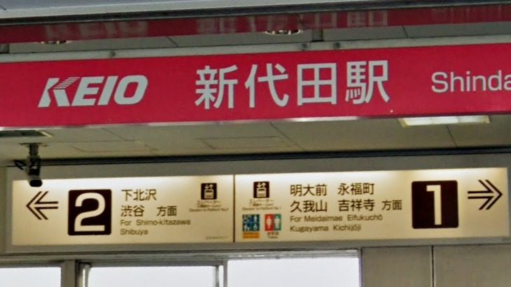 新代田駅標