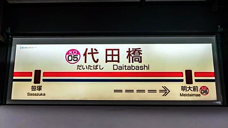 代田橋駅