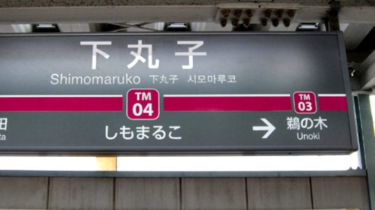 下丸子駅
