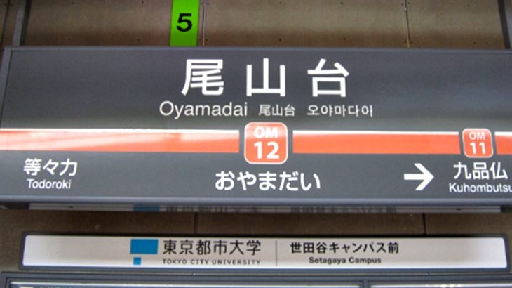 尾山台駅