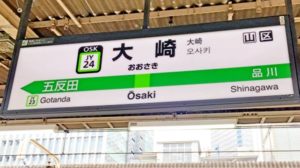 【完全版】大崎駅は住みにくい？賃貸の家賃相場とショッピング状況は？