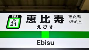 【完全版】恵比寿駅は住みにくい？一人暮らし・ファミリーで住むメリット・デメリットは？