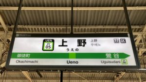 【完全版】上野駅は住みたくない街？危ない場所や治安は？家賃は安い？
