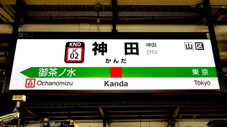 【完全版】神田駅の治安とイメージは？一人暮らしの住みやすさと住みにくさ