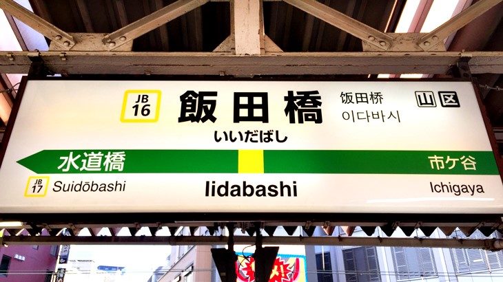【完全版】飯田橋駅は住みにくい街？金持ちや芸能人が多いって本当？