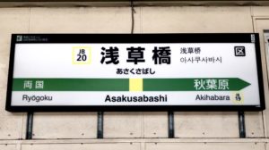 【完全版】浅草橋駅は住みにくい街？治安と女性の一人暮らしの住みやすさは？