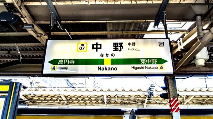 【完全版】中野駅の住みにくい？ファミリーの住みやすさと住みたい街ランキングは？