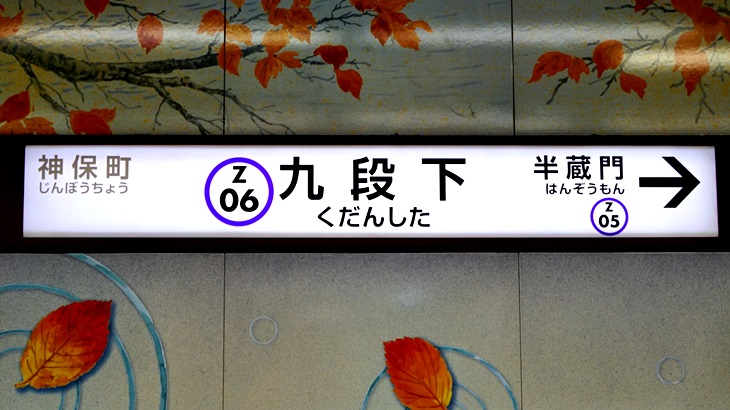 九段下駅