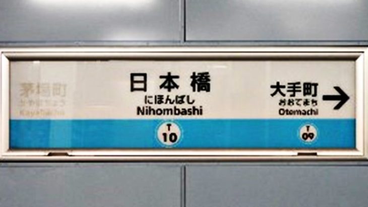 【完全版】日本橋駅（東西線）の賃貸の住みたくない！？治安が悪い？一人暮らしの女性はいるの？