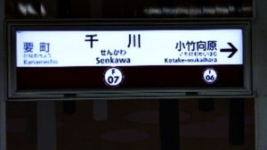 【完全版】千川駅は住みにくい街？有楽町線の中で治安が悪い？小竹向原比べると？
