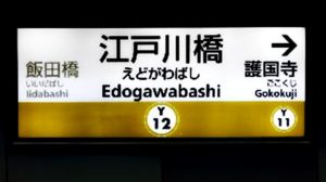 【完全版】江戸川橋駅の住みたくないランキングは？女性でも一人暮らしや暇つぶし出来るの？