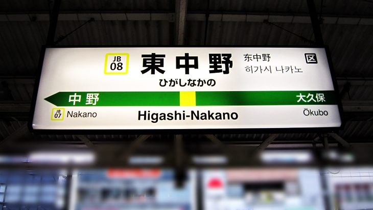 【完全版】東中野駅は住みたくない街？一人暮らし・ファミリーの住みやすさ