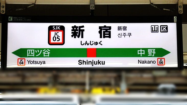 【完全版】新宿駅は住む所じゃない？治安は一人暮らし向け？ファミリー向け？