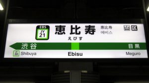 【完全版】恵比寿駅は住みにくい？一人暮らし・ファミリーで住むメリット・デメリットは？